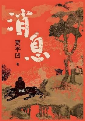 消息 - 贾平凹 - cover