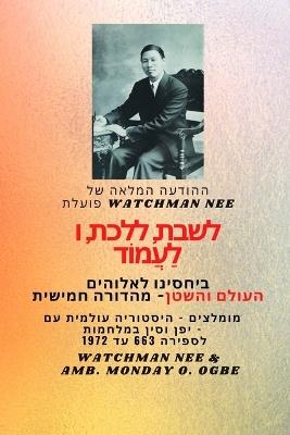 Watchman Nee פועלת לשבת, ללכת ולעמוד בקשר שלנו עם אלוה&#14: מומלצים - היסטוריה עולמית עם יפן וסין במלחמ&#1 - Watchman Nee,Ambassador Monday O Ogbe - cover