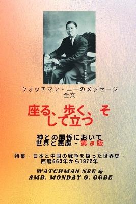 ウォッチマン・ニーのメッセージ全文 神と世界との関係において、 座&#1242: 特集 - 日本と中国が戦争した世界の歴史- 西暦663年から1972年第5版 - Watchman Nee,Ambassador Monday O Ogbe - cover