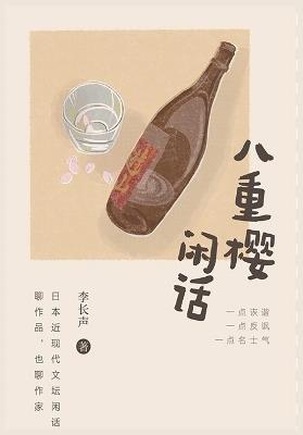 八重樱闲话 - 李长声 - cover