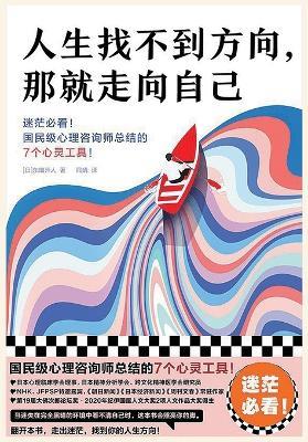 人生找不到方向，那就走向自己 - [日]东畑开人 - cover
