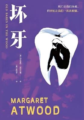 坏牙 - 玛格丽特-阿特伍德 - cover