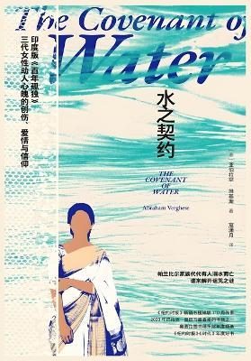 水之契约 - 亚伯拉罕-维基斯 - cover