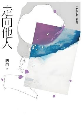 走向他人 - 胡桑 - cover