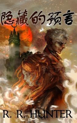 隐藏的预言 - R R Hunter - cover