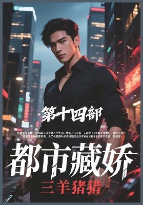 都市藏娇：第十四部 - 三羊猪猪 - cover