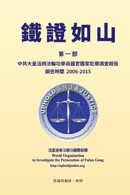 鐵證如山（一）: 中共大量活摘法輪功學員器官國家犯罪調查報告 調查時間 2006-2015 - 追查迫害法輪功國際組織 - cover