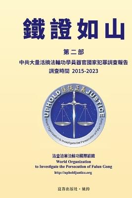 鐵證如山（二）: 中共大量活摘法輪功學員器官國家犯罪調查報告 調查時間 2015-2023 - 追查迫害法輪功國際組織 - cover