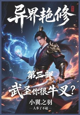 异界艳修：第三部 - 小翼之羽 - cover