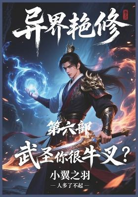 异界艳修：第六部 - 小翼之羽 - cover