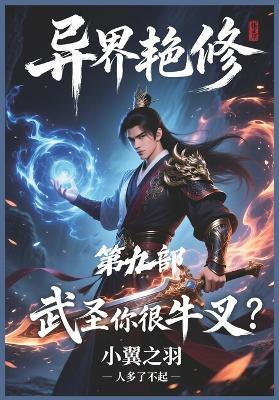 异界艳修：第九部 - 小翼之羽 - cover
