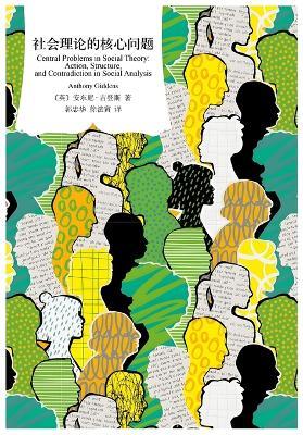 社会理论的核心问题 - 安东尼-吉登斯 - cover