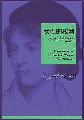 女性的权利 - [英] 玛丽-沃斯通克拉夫特 - cover