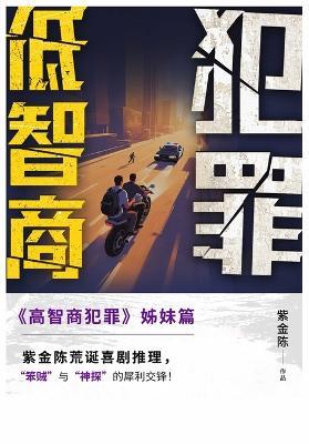 低智商犯罪 - 紫金陈 - cover