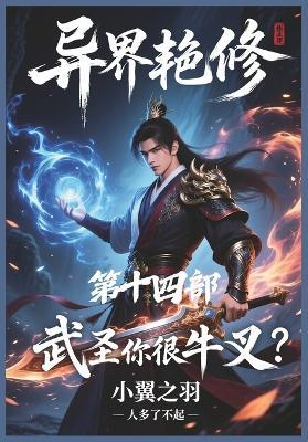 异界艳修：第十四部 - 小翼之羽 - cover