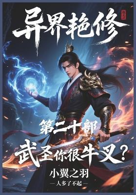 异界艳修：第二十部 - 小翼之羽 - cover