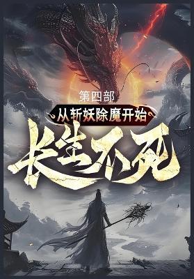 从斩妖除魔开始长生不死: 第四部 - 陆月十九 - cover
