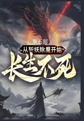 从斩妖除魔开始长生不死: 第五部 - 陆月十九 - cover