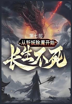 从斩妖除魔开始长生不死: 第七部 - 陆月十九 - cover
