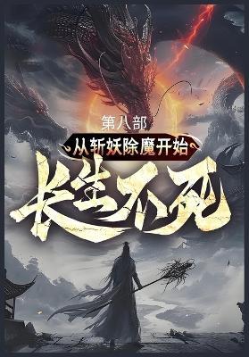 从斩妖除魔开始长生不死: 第八部 - 陆月十九 - cover