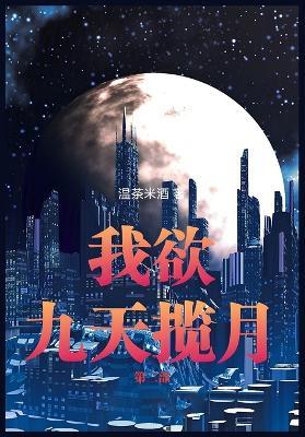 我欲九天揽月：第三部 - 温茶米酒 - cover
