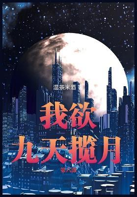我欲九天揽月：第六部 - 温茶米酒 - cover