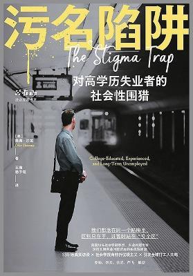 污名陷阱 - [美] 奥弗-沙龙 - cover