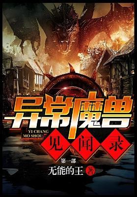 异常魔兽见闻录：第一部 - 无能的王 - cover