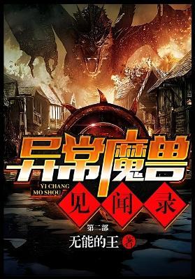 异常魔兽见闻录：第二部 - 无能的王 - cover