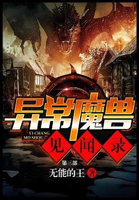 异常魔兽见闻录：第三部 - 无能的王 - cover