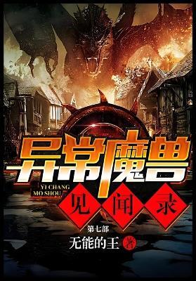 异常魔兽见闻录：第七部 - 无能的王 - cover