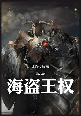 海盗王权：第六部 - 北海牧鲸 - cover