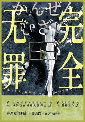 完全无罪 - 大门刚明 - cover