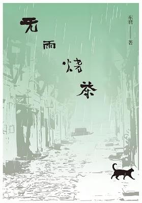 无雨烧茶 - 东君 - cover