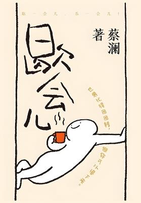 歇会儿 - 蔡澜 - cover