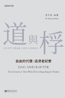 道与桴: 自由的代价-逃港者纪实 - 黄子长 - cover