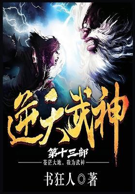 逆天武神：第十三部 - 书狂人 - cover