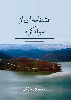 عشقنامه ای از سوادکوه - Malek Norouzi - cover