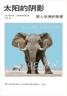 太阳的阴影 - [波] 雷沙德-卡普希钦斯基 - cover