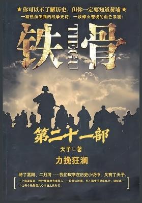 铁骨：第二十一部 - 天子 - cover