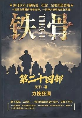 铁骨：第二十四部 - 天子 - cover