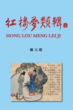 ????? Hong Lou Meng Lei Ji