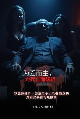 为爱而生，为死亡而破碎: 犯罪惊悚片，改编自令人毛骨悚然的真实谋杀和背叛故事 - Jessica Hintz - cover