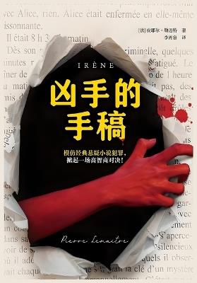 凶手的手稿 - 皮耶尔-勒迈特 - cover