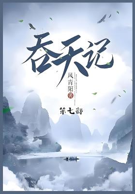 吞天记: 第七部 - 风青阳 - cover