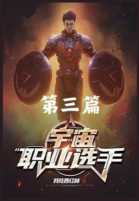 宇宙职业选手: 第三篇 - 我吃西红柿 - cover