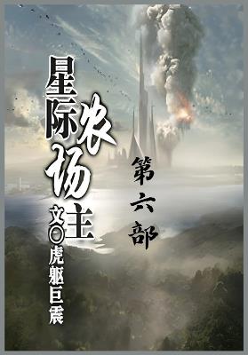 星际农场主：第六部 - 虎躯巨震 - cover