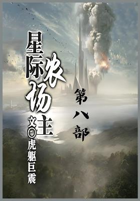 星际农场主：第八部 - 虎躯巨震 - cover