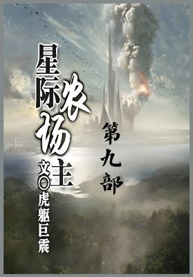 星际农场主：第九部 - 虎躯巨震 - cover