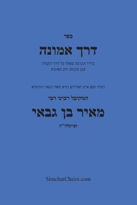 ??? ????? - ????? ????? ??? ??????? - Kabbalah Book Derech Emunah - ?????? ???? ?? ???? - cover